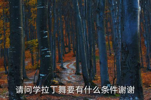 请问学拉丁舞要有什么条件谢谢