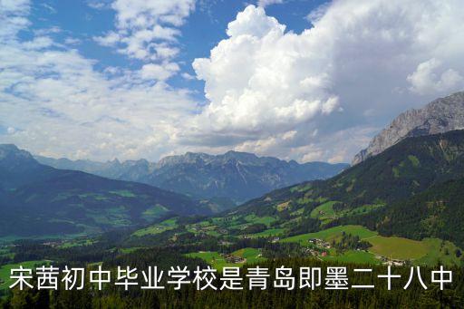 宋茜初中毕业学校是青岛即墨二十八中
