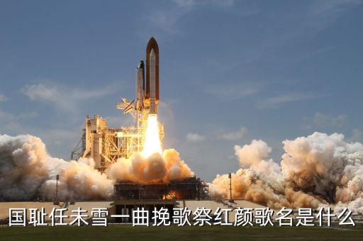 红色英雄音乐叫什么，求革命英雄故事电影配乐感人的多谢大家啦