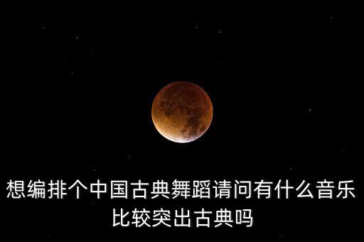 春闺梦舞蹈音乐叫什么，求舞蹈春闺梦的完整音乐
