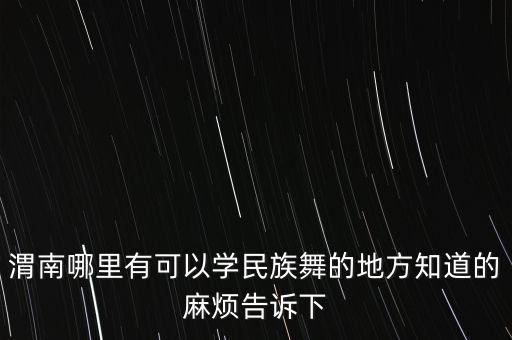 渭南都有什么广场舞，最近流行的广场舞有哪些