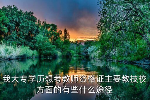 技校老师教师资格证怎么考，技校生怎么考教师资格证