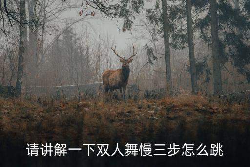 请讲解一下双人舞慢三步怎么跳