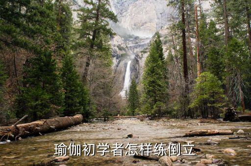瑜伽初学者怎样练倒立
