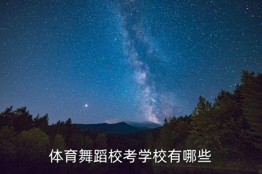 体育舞蹈校考学校有哪些