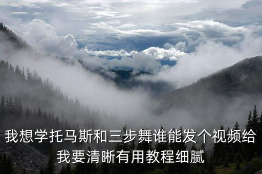 我想学托马斯和三步舞谁能发个视频给我要清晰有用教程细腻