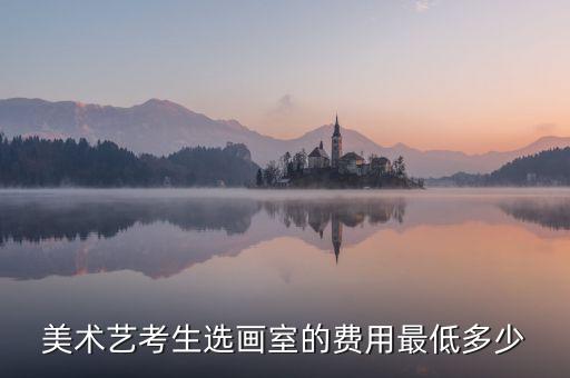 艺考画室收费标准，一般的画室收费标准怎样的 尤其周末的