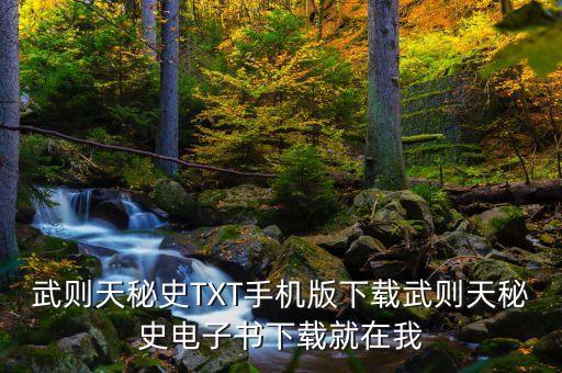 武则天秘史TXT手机版下载武则天秘史电子书下载就在我