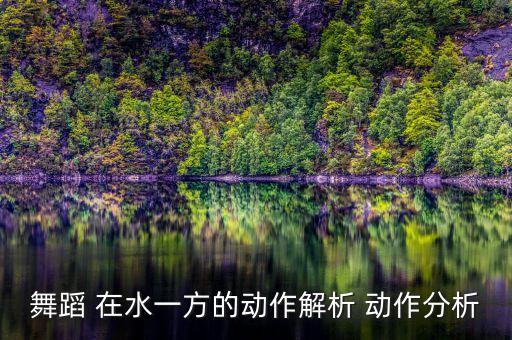 在水一方舞蹈古典舞教学，舞蹈 在水一方的动作解析 动作分析