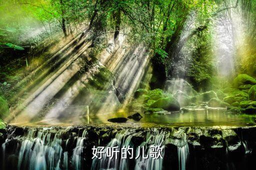 好听的儿歌