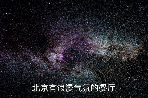 北京有浪漫气氛的餐厅