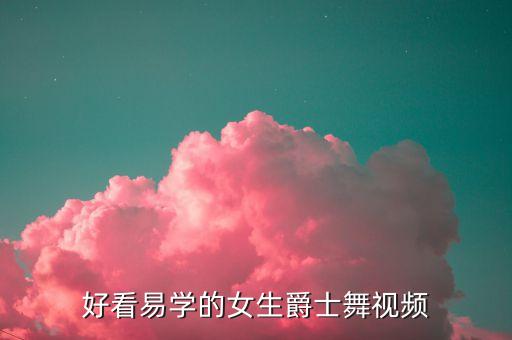 好看易学的女生爵士舞视频