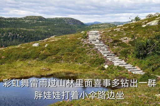 彩虹舞雷雨过山林里面喜事多钻出一群胖娃娃打着小伞路边坐