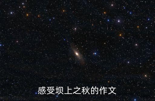 感受坝上之秋的作文