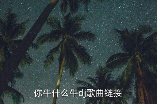 mp3牛什么牛，牛什么牛歌曲谁唱的