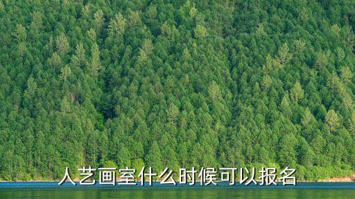 人艺画室什么时候可以报名