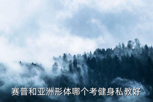 零基础形体舞蹈第四章节答案，赛普和亚洲形体哪个考健身私教好