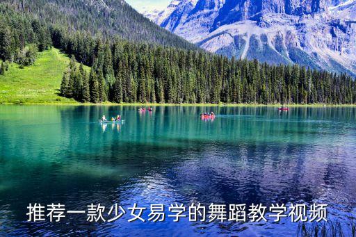 推荐一款少女易学的舞蹈教学视频