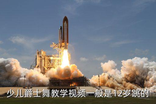 如何教小孩爵士，少儿爵士舞教学视频一般是12岁跳的