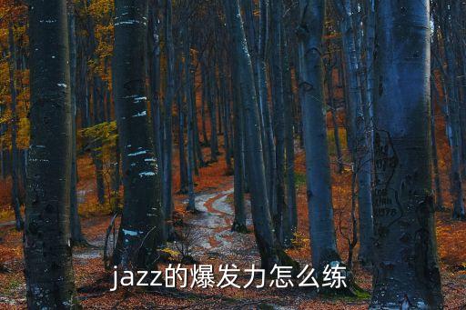 jazz的爆发力怎么练