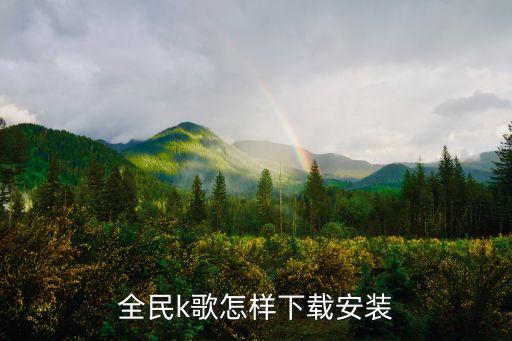 全民k歌怎样下载安装