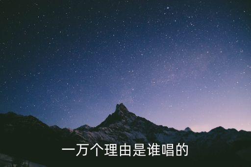歌曲一万个理由原唱，一万个理由是谁唱的