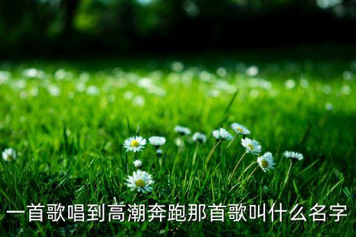 奔跑舞步的音乐叫什么名字，阿甘奔跑时候的音乐叫什么名字