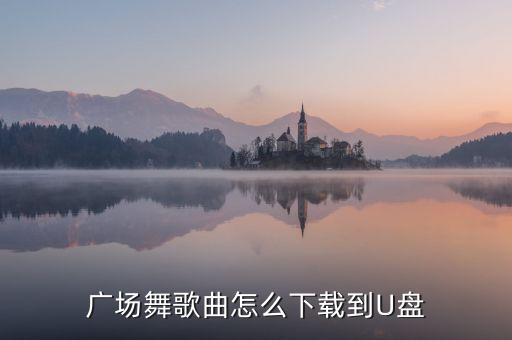 如何下载舞蹈音乐到u盘，怎样把舞蹈放进u盘里