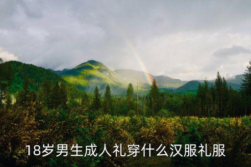 18岁男生成人礼穿什么汉服礼服