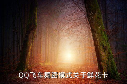flower舞蹈教学镜面板，flower dance哪几个音要升三年没弹了一个星期争取把它摸熟是