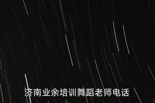 济南业余培训舞蹈老师电话