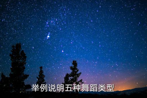 举例说明五种舞蹈类型