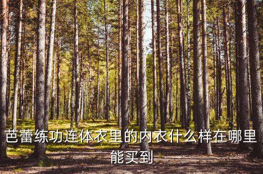 舞蹈练功服内衣，女生的舞蹈练功服能当睡衣穿吗