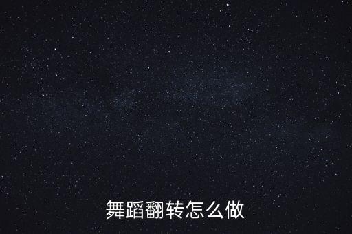 怎么旋转舞，街舞怎么转头旋