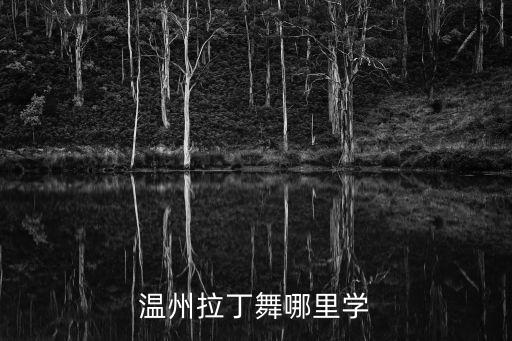 温州拉丁舞哪里学