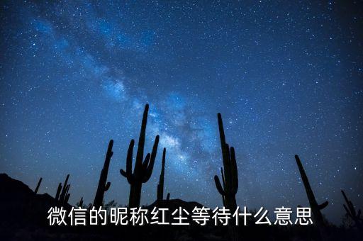 我在红尘等着你这个什么意思，女友在朋友圈发了一首红尘路上等着你是什么意思啊