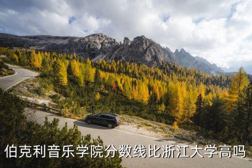 伯克利音乐学院分数线比浙江大学高吗