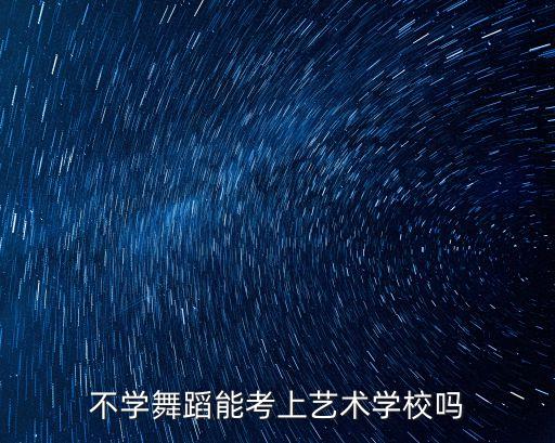 没学过舞蹈可以艺考吗，会唱歌没学跳舞艺考能行吗