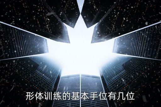形体训练的基本手位有几位