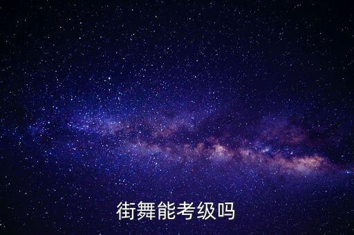 街舞能考级吗