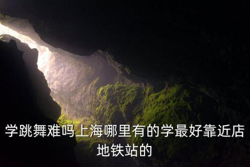 上海哪里可以学跳舞机，想知道上海万达广场那里的跳舞机里有个初学模式里有个162的歌 谁知