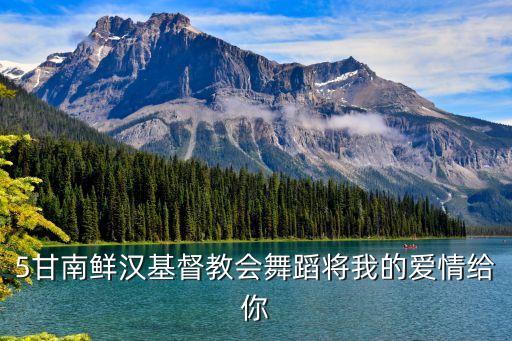 5甘南鲜汉基督教会舞蹈将我的爱情给你