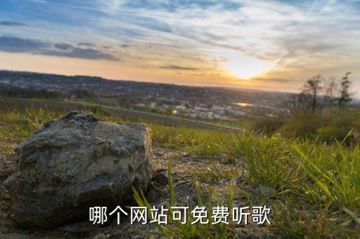 哪个网站可免费听歌
