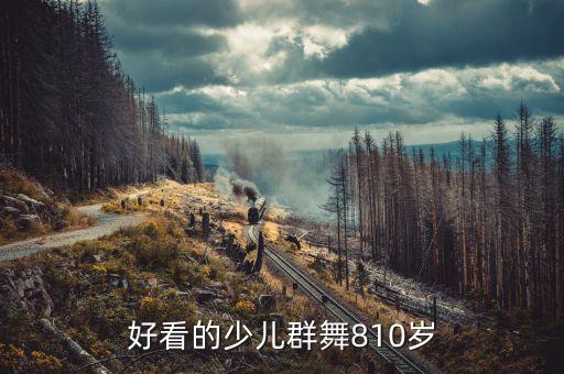 好看的少儿群舞810岁