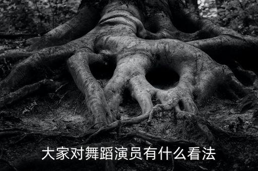 大家对舞蹈演员有什么看法