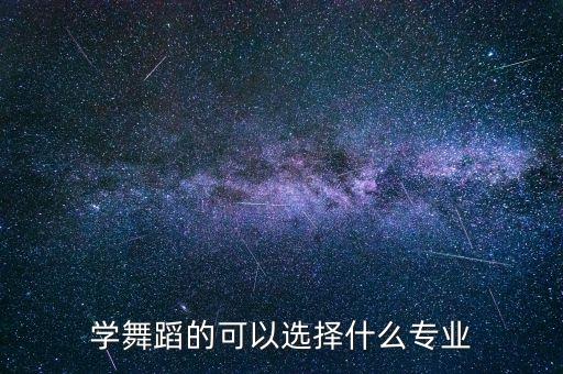 学舞蹈的可以选择什么专业