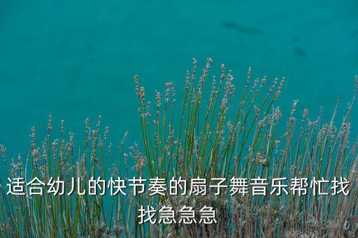 六一儿童舞蹈扇子舞骁，五年级六一儿童节跳什么舞蹈