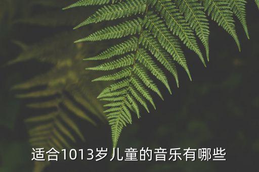 适合1013岁儿童的音乐有哪些
