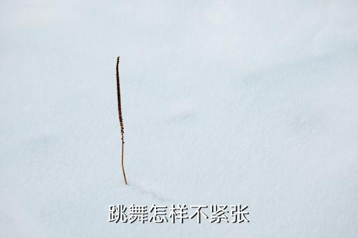 跳舞怎样不紧张