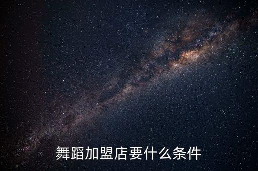 舞蹈加盟店要什么条件